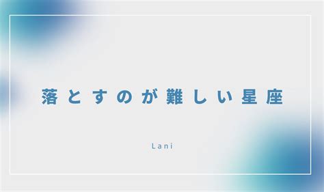 落とすのが難しい 星座|【12星座別】恋愛でも、人間関係でも。もっとも賢い。